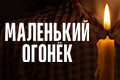 Маленький огонёк