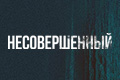 Несовершенный