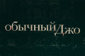 Обычный Джо