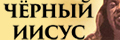 Чёрный Иисус