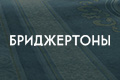 Бриджертоны