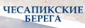 Чесапикские берега