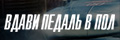 Вдави педаль в пол