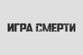 Игра смерти