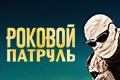 Роковой патруль