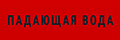 Падающая вода