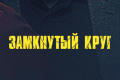 Замкнутый круг
