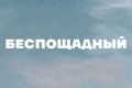 Беспощадный