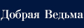 Добрая ведьма