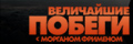 Величайшие побеги с Морганом Фрименом