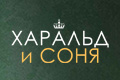Харальд и Соня