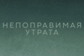 Непоправимая утрата