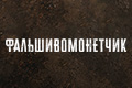 Фальшивомонетчик