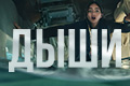Дыши (2022)