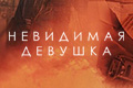 Невидимая девушка
