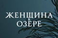 Женщина в озере