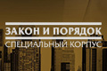 Закон и порядок: Специальный Корпус
