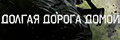 Долгая дорога домой
