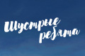 Шустрые ребята
