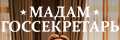Мадам госсекретарь