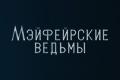 Мэйфейрские ведьмы