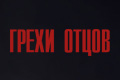 Грехи отцов