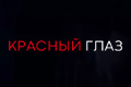 Красный глаз