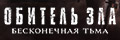 Обитель зла: Бесконечная тьма