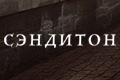 Сэндитон