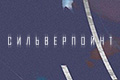 Сильверпойнт