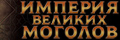 Империя Великих Моголов