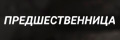 Предшественница