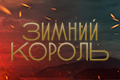 Зимний король