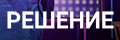 Решение