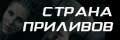 Страна приливов