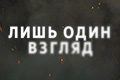 Лишь один взгляд