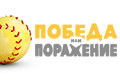 Победа или поражение