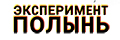 Эксперимент Полынь