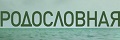 Родословная