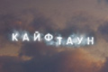 Кайфтаун