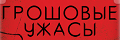 Грошовые ужасы