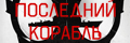 Последний корабль