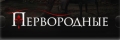 Первородные